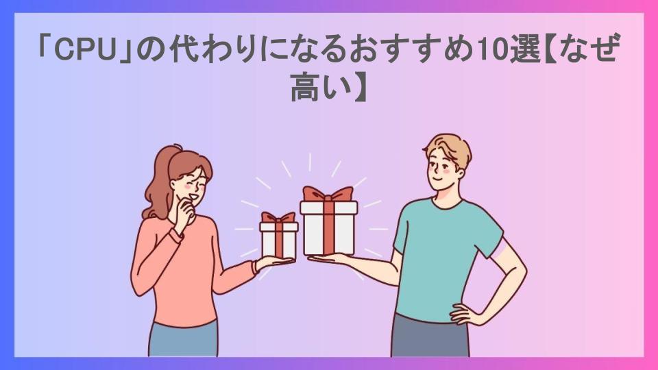 「CPU」の代わりになるおすすめ10選【なぜ高い】